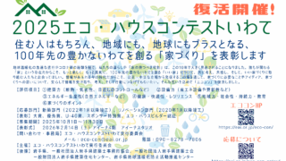 「2025エコ・ハウスコンテストいわて」応募開始！